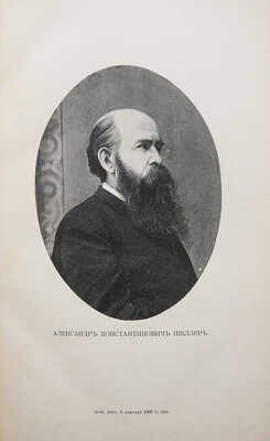 [Собрание В.Г. Лидина]. Фаресов А.И. Александр Константинович Шеллер. Биография и мои о нем воспоминания. СПб., 1901.